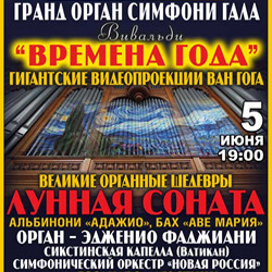 Инструментальная музыка Московская консерватория  Гранд орган симфони гала