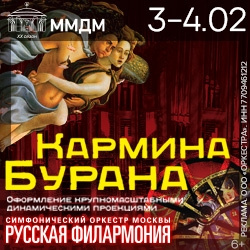 Инструментальная музыка Московский международный дом музыки  Карл Орф Кармина Бурана