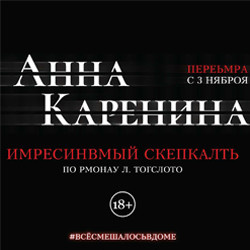 Шоу Театр «Особняк Демидова»  Анна Каренина