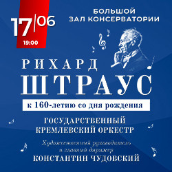 Инструментальная музыка Московская консерватория  Рихард Штраус К 160 летию со дня рождения