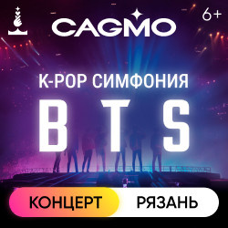 Поп музыка Муниципальный культурный центр «Рязань»  Оркестр «CAGMO» – K Pop Symphony: BTS