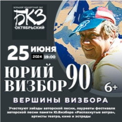 Народная музыка Большой концертный зал «Октябрьский»  Юрий Визбор 90