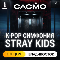 Инструментальная музыка Приморская краевая филармония  Оркестр «CAGMO» – K Pop Symphony: Stray Kids