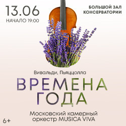 Инструментальная музыка Московская консерватория  Времена года Вивальди Пьяццолла