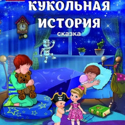 от 7 до 11 лет Томский драматический театр  Кукольная история