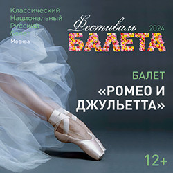 Балет Театр драмы Кузбасса  Фестиваль балета Ромео и Джульетта «