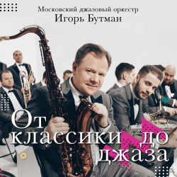 Инструментальная музыка Московский международный дом музыки  Игорь Бутман От классики до джаза