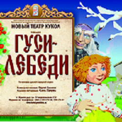 от 7 до 11 лет Новый театр кукол  Гуси лебеди