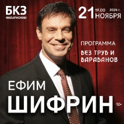 Творческие вечера Томская филармония  Ефим Шифрин