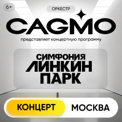 Рок Концертный зал «Москва»  Оркестр CAGMO Симфония Линкин Парк
