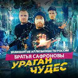 Шоу «МТС Live Холл»  Братья Сафроновы Волшебники номер 1 в России &mdash