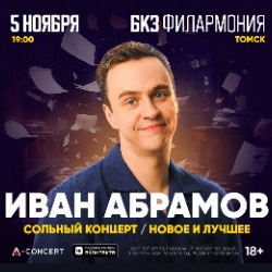 Юмор Томская филармония  Иван Абрамов Новое и лучшее