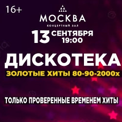 Поп музыка Концертный зал «Москва»  Дискотека Золотые хиты 80 90 2000 х М