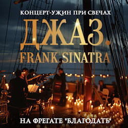 Джаз Фрегат Благодать  Frank Sinatra на террасе фрегата «Благодать» Концерт ужин при свечах