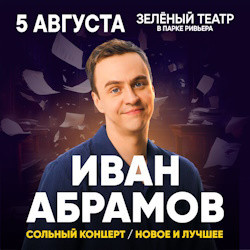 Юмор Зеленый театр парка «Ривьера»  Иван Абрамов Новое и лучшее