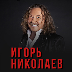 Поп музыка ДК «Тольятти» имени Абрамова  Игорь Николаев Осенью 2024 года
