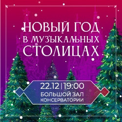 Инструментальная музыка Московская консерватория  Новый год в музыкальных столицах