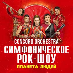 Инструментальная музыка КДЦ «Ижорский» (Колпино)  Concord Orchestra Планета людей