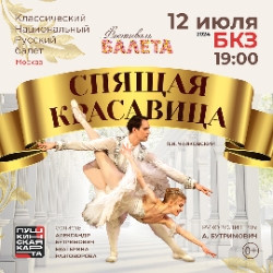Балет Томская филармония  Фестиваль балета Спящая красавица