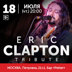 Поп музыка Ресторан «Petter»  Eric Clapton tribute Эрика Клэптона &mdash