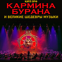 Инструментальная музыка Московский международный дом музыки  Карл Орф «Кармина Бурана» и великие шедевры
