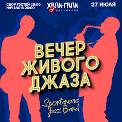 Джаз Рестоклуб «Хали Гали»  Вечер живого джаза Spontaneous Jazz Band