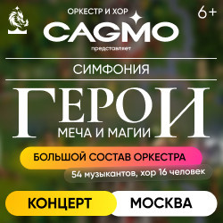 Инструментальная музыка Концертный зал «Москва»  Оркестр CAGMO – Симфонический концерт Герои Меча и Магии