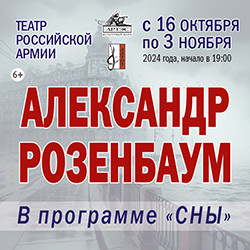 Шансон Театр Российской Армии  Александр Розенбаум Сны