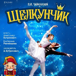 Балет Томский драматический театр  Щелкунчик