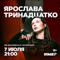 Юмор Stage StandUp Club  Ярослава Тринадцатко &mdash