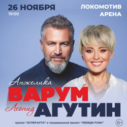 Поп музыка Локомотив Арена  Леонид Агутин и Анжелика Варум