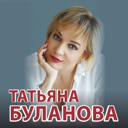 Поп музыка ЦНК Лазаревское  Татьяна Буланова