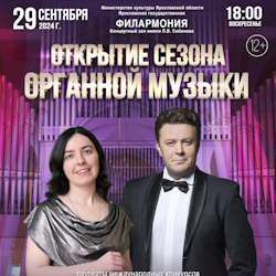 Инструментальная музыка Ярославская государственная филармония  Открытие сезона органной музыки