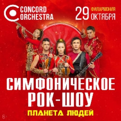 Инструментальная музыка Томская филармония  Планета людей Concord Orchestra