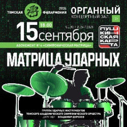 Инструментальная музыка Томская филармония  Матрица ударных Аб 4 1