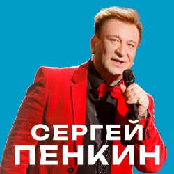 Поп музыка Липецкий ОЦКНТ  Сергей Пенкин