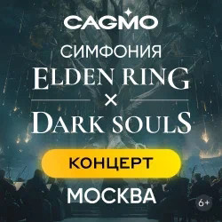 Инструментальная музыка Дом Кино  Оркестр Cagmo Симфония Elden Ring + Dark Souls C