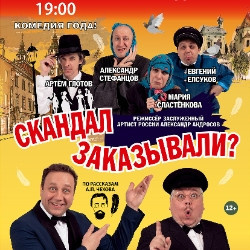 Комедии Томский драматический театр  Скандал заказывали?