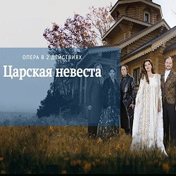 Опера Музыкальный театр ТО «Премьера»  Царская невеста