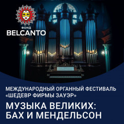 Инструментальная музыка Кафедральный собор святых Петра и Павла  Великих: Бах Мендельсон