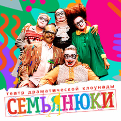 Комедии Театральный центр «На Плющихе»  Семьяньюки «Семьяньюки»