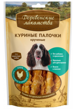 Деревенские лакомства куриные палочки крученные для собак (100% мясо) (90 г) 