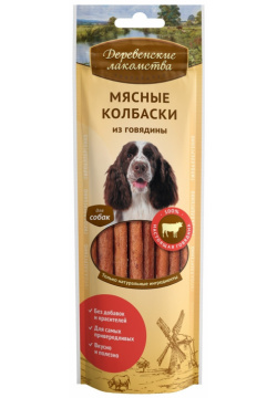 Деревенские лакомства мясные колбаски из говядины для собак (100% мясо) (45 г) 