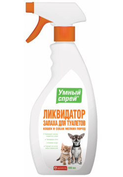 Apicenna "Умный спрей" ликвидатор запаха для туалета кошек и собак декоративных пород (500 г) 