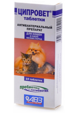 Агроветзащита ципровет  антибактер препарат для кошек щенков и мелких собак (ципрофлоксацин+пребиотик) 10таб (10 г)