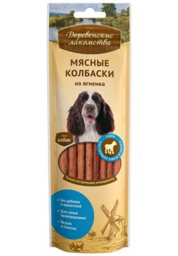 Деревенские лакомства мясные колбаски из ягненка для собак (100% мясо) (45 г) Н