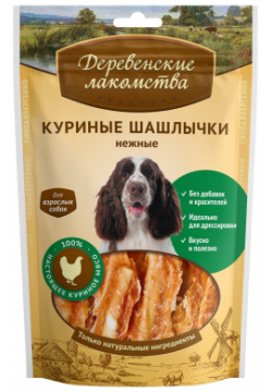 Деревенские лакомства куриные шашлычки нежные для собак (100% мясо) (90 г) 