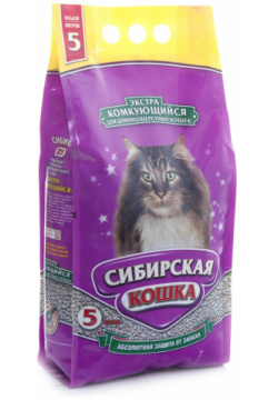 Сибирская кошка комкующийся наполнитель для длинношерстных кошек "Экстра" (5 кг) 