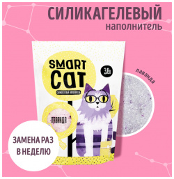 Smart Cat наполнитель силикагелевый с ароматом лаванды  впитывающий (3 32 кг)