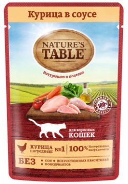 Natures Table влажный корм для кошек  «Курица в соусе» (85 г)
